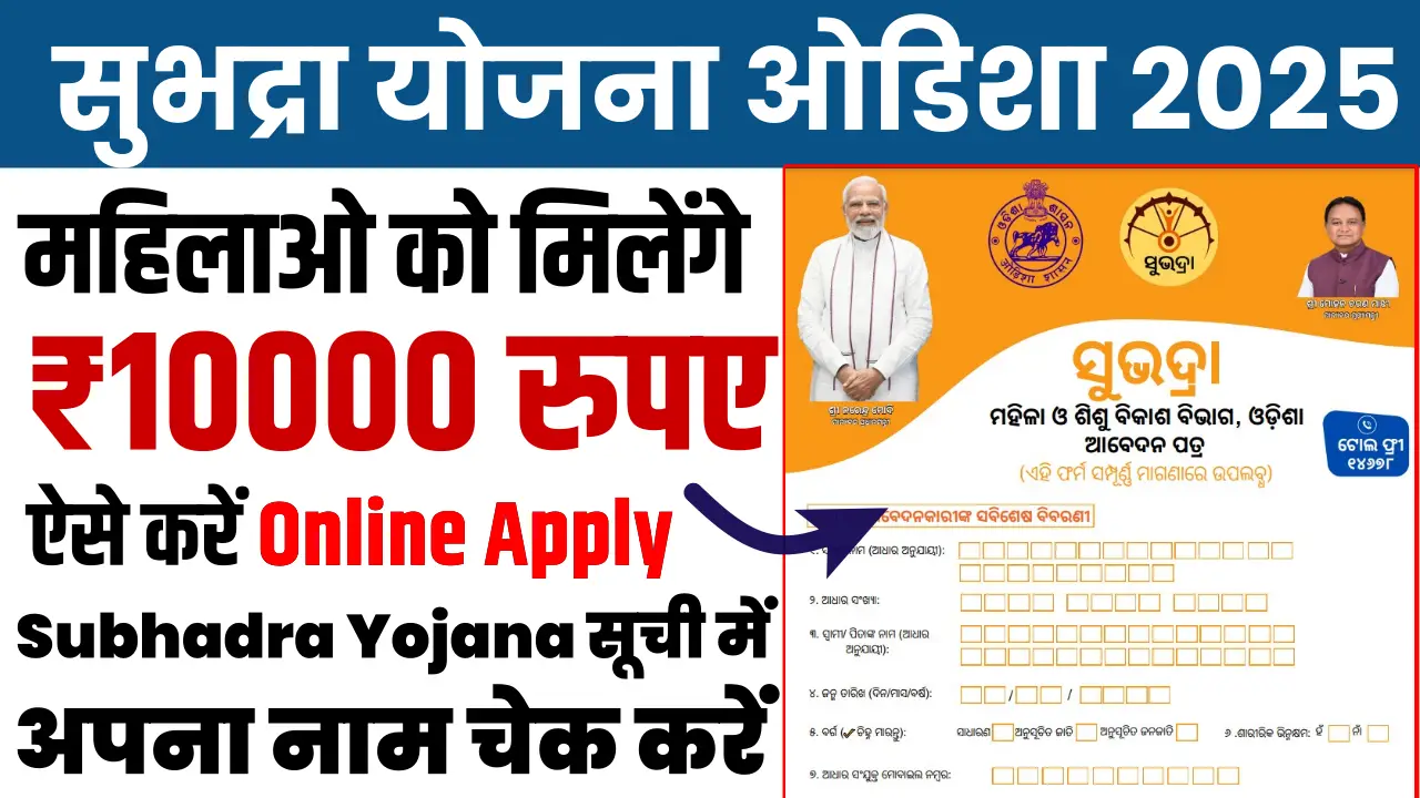 Subhadra Yojana Online Apply New List Hindipanti