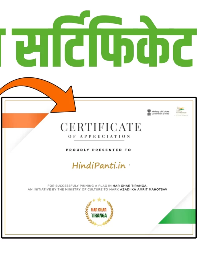 har ghar tiranga certificate 2022