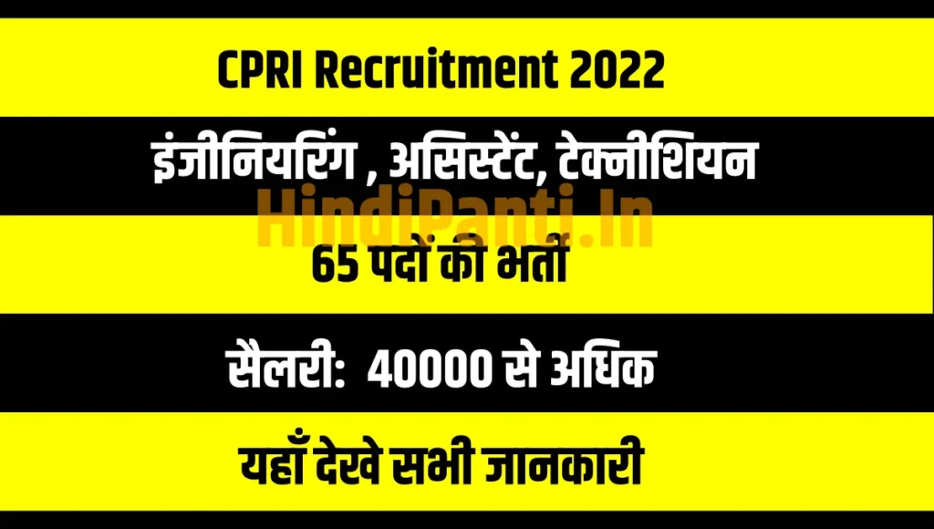 CPRI Recruitment 2022