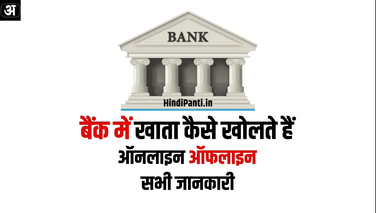 bank mein khata kaise kholte hain