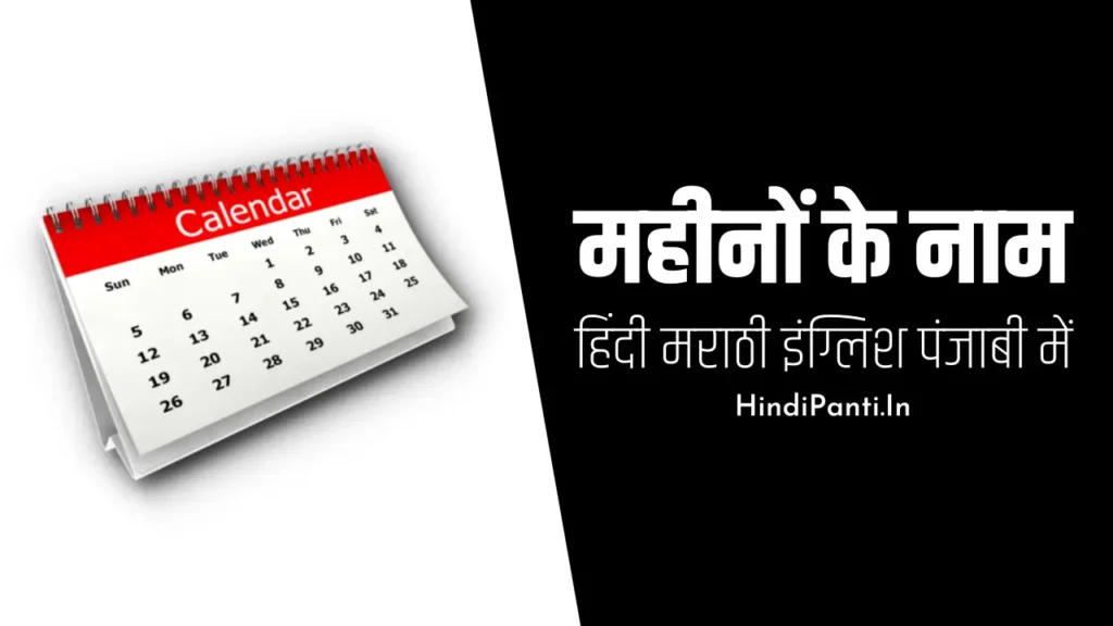 Months Name In Hindi